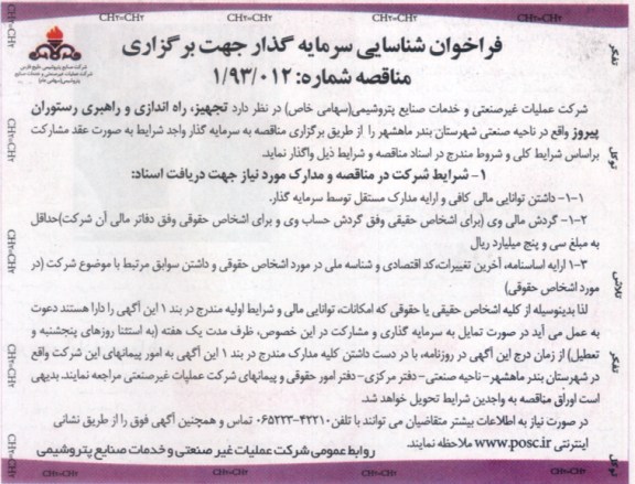 آگهی فراخوان شناسایی سرمایه گذار,مناقصه راه اندازی و راهبری رستوران 