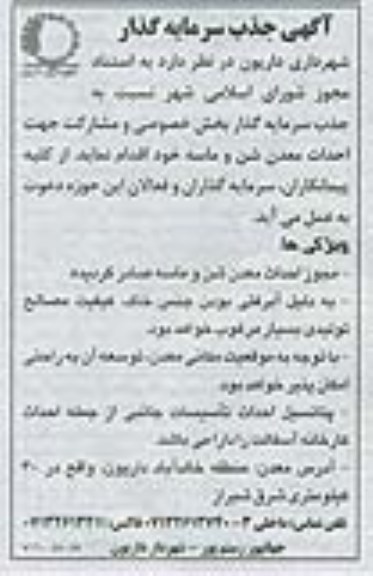 آگهی جذب سرمایه گذار,مناقصه  جذب سرمایه گذار بخش خصوصی و مشارکت جهت احداث معدن شن و ماسه 