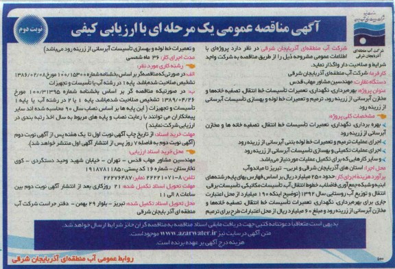 اگهی مناقصه عمومی یک مرحله ای با ارزیابی کیفی , مناقصه بهره برداری، نگهداری، تعمیرات تاسیسات خط انتقال، 