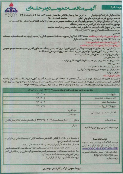 آگهی مناقصه عمومی دو مرحله ای , مناقصه خرید لوله پلی اتیلن 