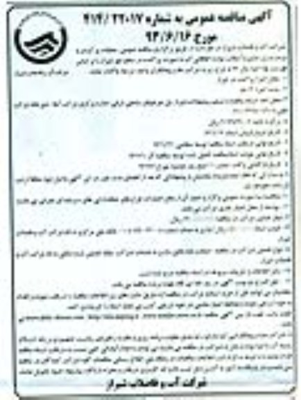 آگهی مناقصه عمومی , مناقصه عملیات پر کردن و مرمت و زیرسازی و آسفالت موارد اتفاقاتی آب 