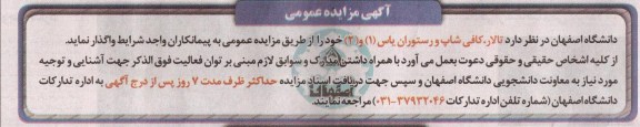 آگهی مزایده عمومی, مزایده  تالار، کافی شاپ و رستوران یاس 1 و 2 