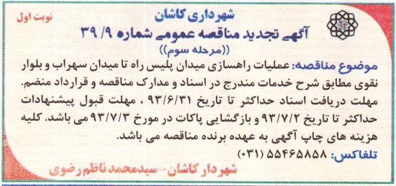 آگهی تجدید مناقصه عمومی, مناقصه عملیات راهسازی 