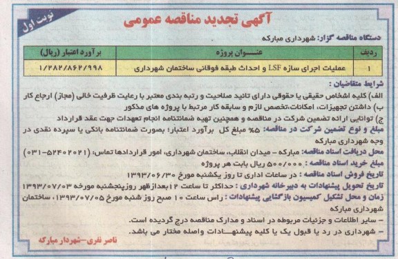 آگهی تجدید مناقصه عمومی , مناقصه عملیات اجرای سازه LSF و احداث طبقه فوقانی ساختمان 