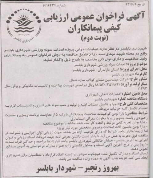 آگهی فراخوان عمومی ارزیابی کیفی پیمانکاران , مناقصه احداث سوله ورزشی 