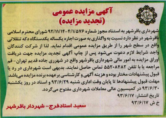 مزایده عمومی , مزایده عمومی اجازه یک ساله دو دستگاه دکه تنقلاتی 