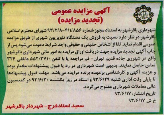 مزایده عمومی , مزایده عمومی فروش یک دستگاه تلویزیون شهری 