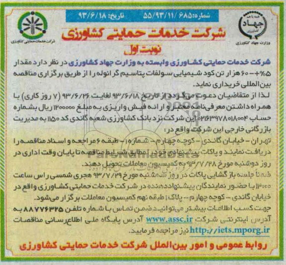 مناقصه , مناقصه مقدار 5%+-60 هزار تن کود شیمیایی سولفات پتاسیم گرانوله 