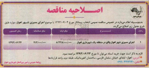 اصلاحیه, مناقصه اجرای ممیزی شهر 