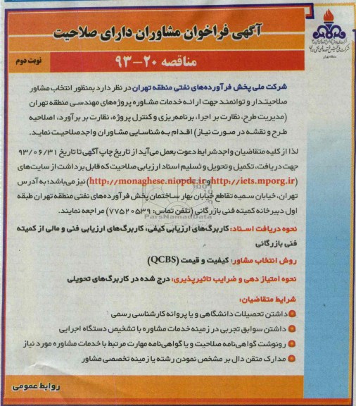 آگهی فراخوان مشاوران دارای صلاحیت,مناقصه  ارائه خدمات مشاوره پروژه های مهندسی