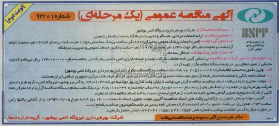 آگهی مناقصه عمومی (یک مرحله ای) , مناقصه ارائه خدمات درمانی ، طب کار و مدیریت 