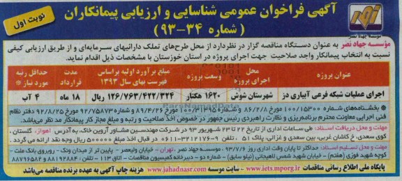 آگهی فراخوان عمومی شناسایی و ارزیابی پیمانکاران , مناقصه اجرای عملیات شبکه فرعی آبیاری 