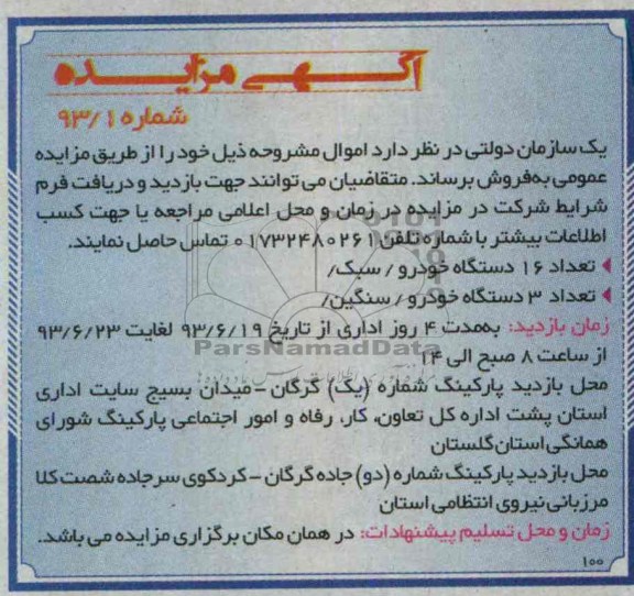 اگهی مزایده , مزایده تعداد 16 دستگاه خودرو