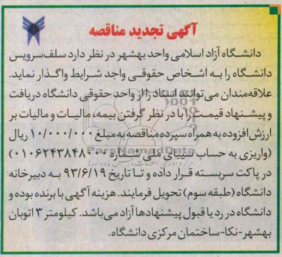 اگهی تجدید مناقصه , مناقصه سلف سرویس دانشگاه 