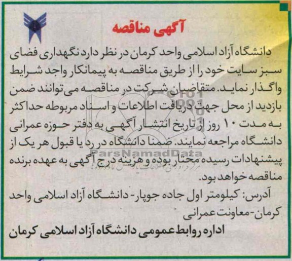 اگهی مناقصه , مناقصه نگهداری فضای سبز 