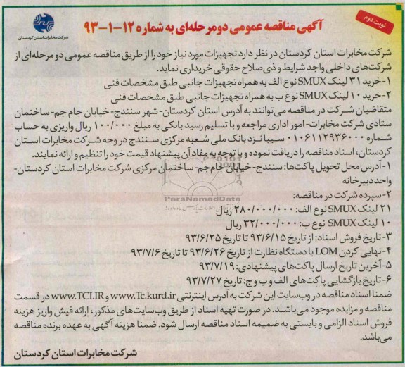 آگهی مناقصه عمومی دو مرحله ای , مناقصه خرید لینک SMUX