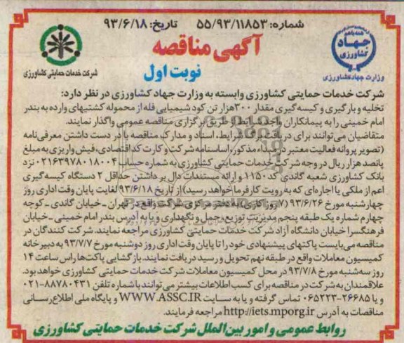 مناقصه , مناقصه تخلیه و بارگیری و کیسه گیری مقدار 300 هزار تن کود شیمیایی 