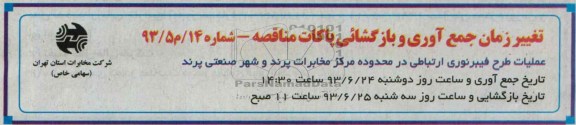 تغییر زمان, مناقصه