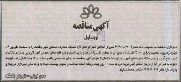 اگهی مناقصه , مناقصه تنظیف محدوده خدماتی شهر 