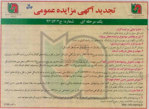 تجدید آگهی مزایده عمومی یک مرحله ای , مزایده واگذاری نگهداری و بهره برداری از پارکینگ
