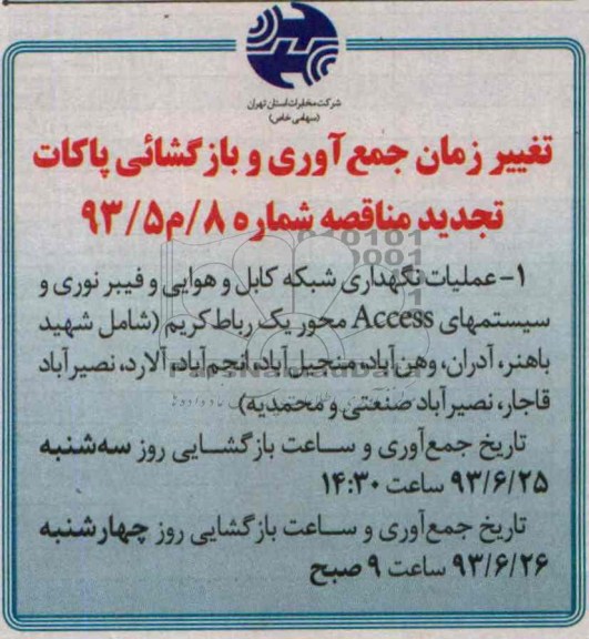 تجدید مناقصه