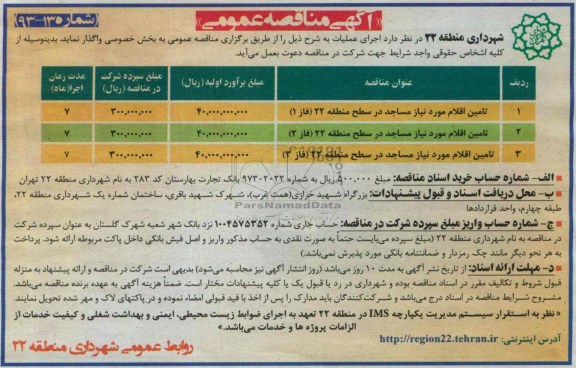 آگهی مناقصه عمومی , مناقصه تامین اقلام مورد نیاز مساجد در سطح منطقه 