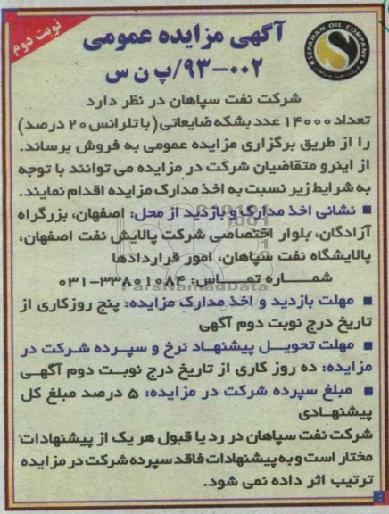 آگهی مزایده عمومی, مزایده تعداد 14000 عدد بشکه ضایعاتی