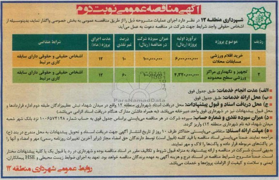  مناقصه عمومی , مناقصه  خرید اقلام ورزشی 