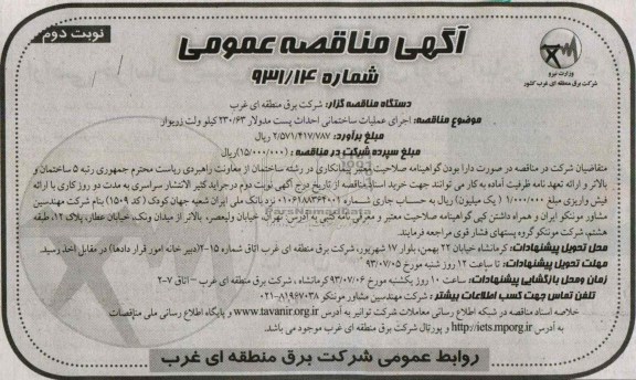آگهی مناقصه عمومی یک مرحله ای , مناقصه اجرای عملیات ساختمانی احداث پست مدولار 63/230 کیلوولت