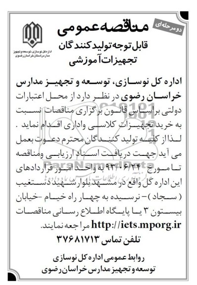 مناقصه عمومی دو مرحله ای , مناقصه خرید تجهیزات کلاسی و اداری 