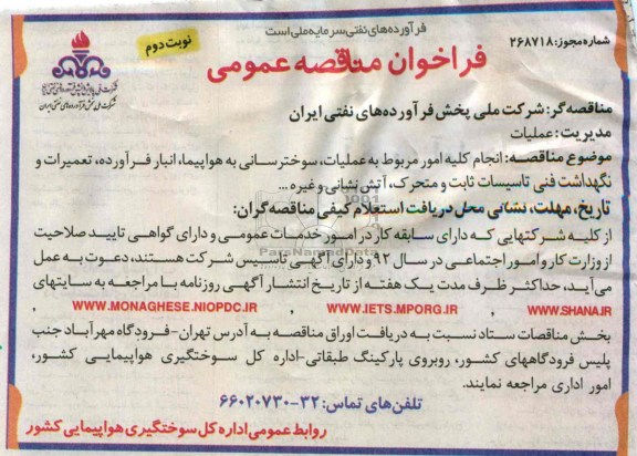 فراخوان مناقصه عمومی  , مناقصه انجام امور مربوط به عملیات , سوخترسانی به هواپیما