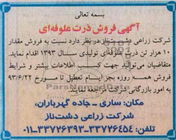 آگهی مزایده,مزایده فروش ذرت علوفه ای
