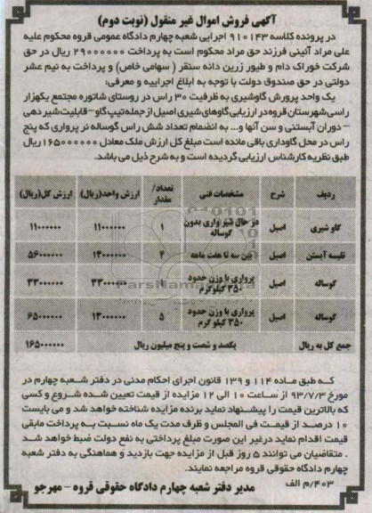 آگهی فروش اموال غیرمنقول, مزایده فروش گاوشیری