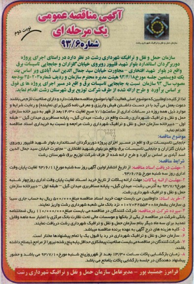 آگهی مناقصه عمومی یک مرحله ای, مناقصه اجرای  پروژه دوربرگردان و جابجایی تاسیسات برق