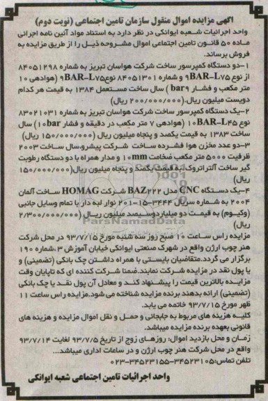 آگهی مزایده اموال منقول سازمان تامین اجتماعی, مزایده فروش کمپرسور