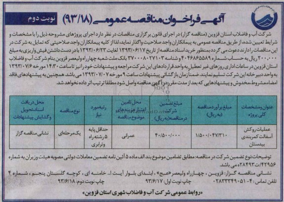 آگهی فراخوان مناقصه عمومی, مناقصه عملیات روکش آسفالت 