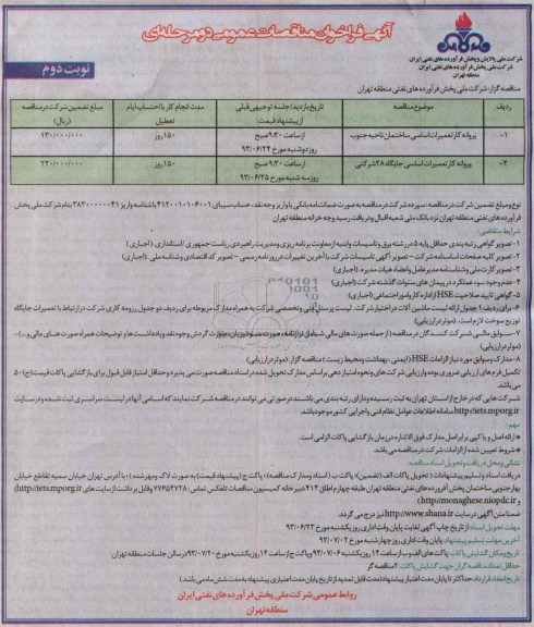 آگهی فراخوان مناقصات عمومی دو مرحله ای,مناقصه پروانه کار تعمیرات اساسی ساختمان ناحیه جنوب