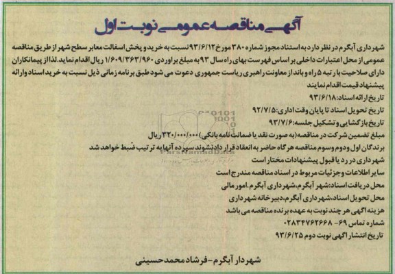 آگهی مناقصه عمومی, مناقصه  خرید و پخش آسفالت معابر سطح شهر 