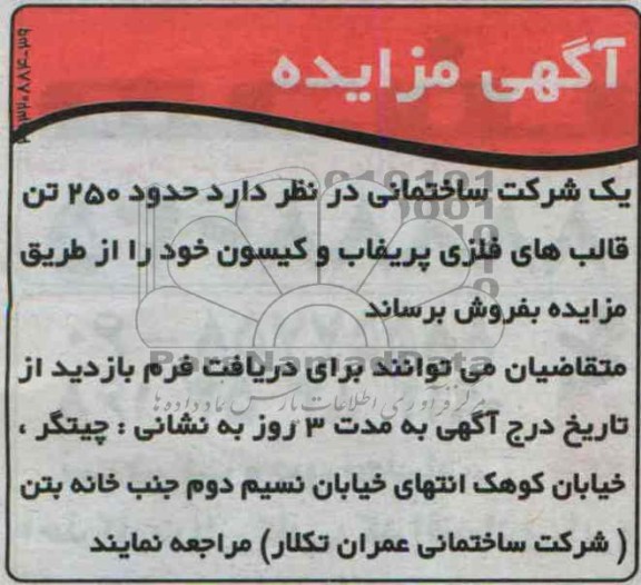 آگهی مزایده, مزایده حدود 250 تن قالب های فلزی پریفاب و کیسون