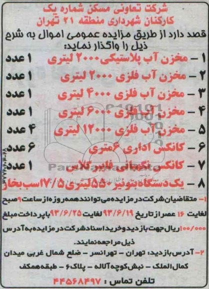 آگهی مزایده, مزایده  مخزن آب پلاستیکی 