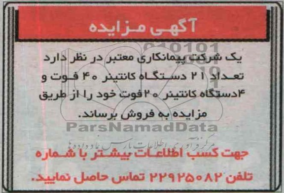 آگهی مزایده, مزایده تعداد 21 دستگاه کانتینر 40 فوت