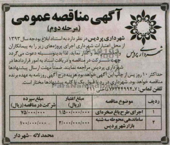 آگهی مناقصه عمومی , مناقصه  اجرای طرح باغ صخره ای 