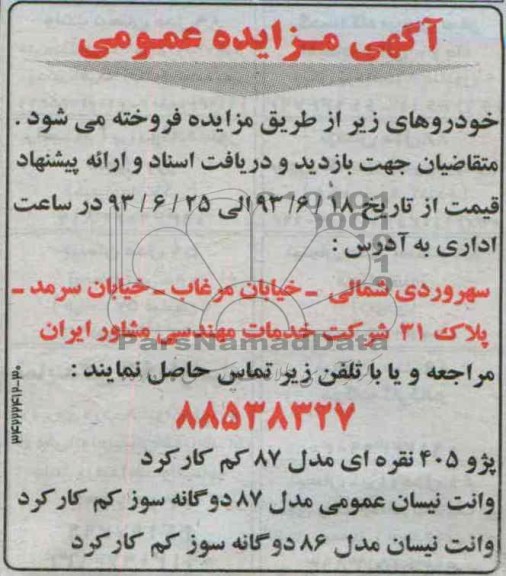 مزایده عمومی , مزایده عمومی پژو 405 و وانت نیسان