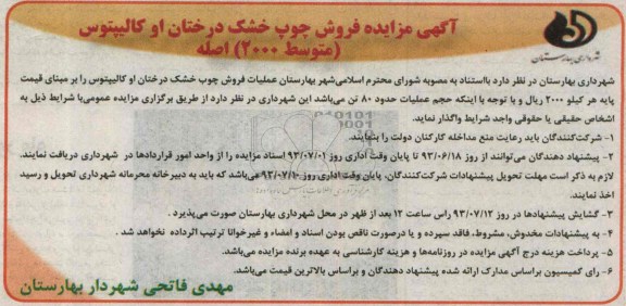 آگهی مزایده,مزایده فروش چوب خشک درختان اوکالیپتوس