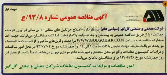 آگهی مناقصه عمومی, مناقصه اصلاح جرثقیل های سقفی 20 تن  