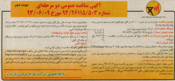آگهی مناقصه عمومی دو مرحله ای , مناقصه خرید 40000 متر کابل خود نگهدار فشار ضعیف شش رشته 