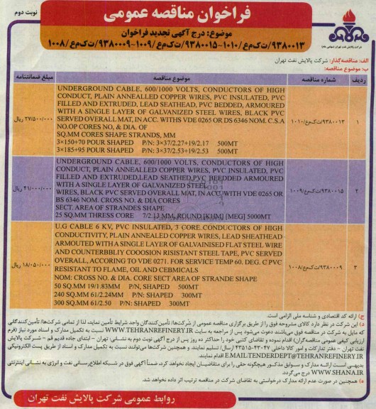 UNDER GROUND CABLEفراخوان مناقصه عمومی , فراخوان 