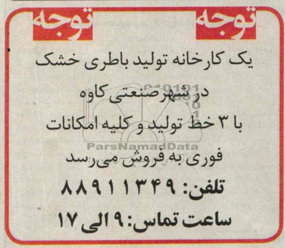 مزایده, مزایده یک کارخانه تولیدی باطری خشک