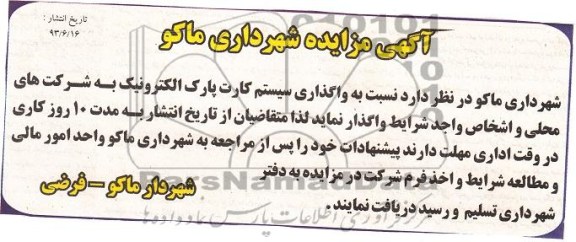 مزایده , مزایده واگذاری سیستم کارت پارک الکترونیک