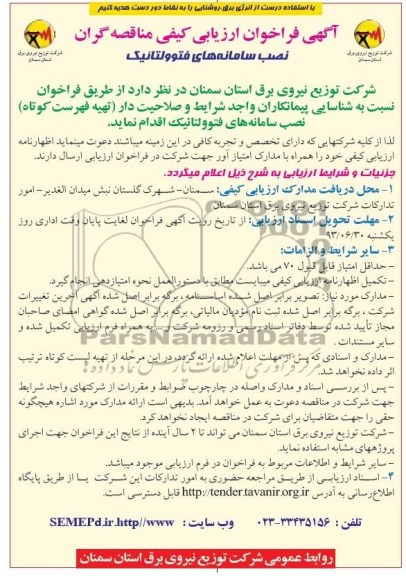 آگهی ارزیابی کیفی شناسایی مناقصه گران نصب سامانه های فتوولتائیک ,  مناقصه  نصب سامانه های فتوولتائیک 